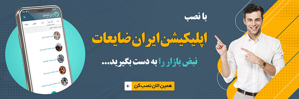 اپلیکیشن ایران ضایعات